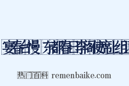 宴春台慢·东都春日李阁使席上组词是什么意思的图片